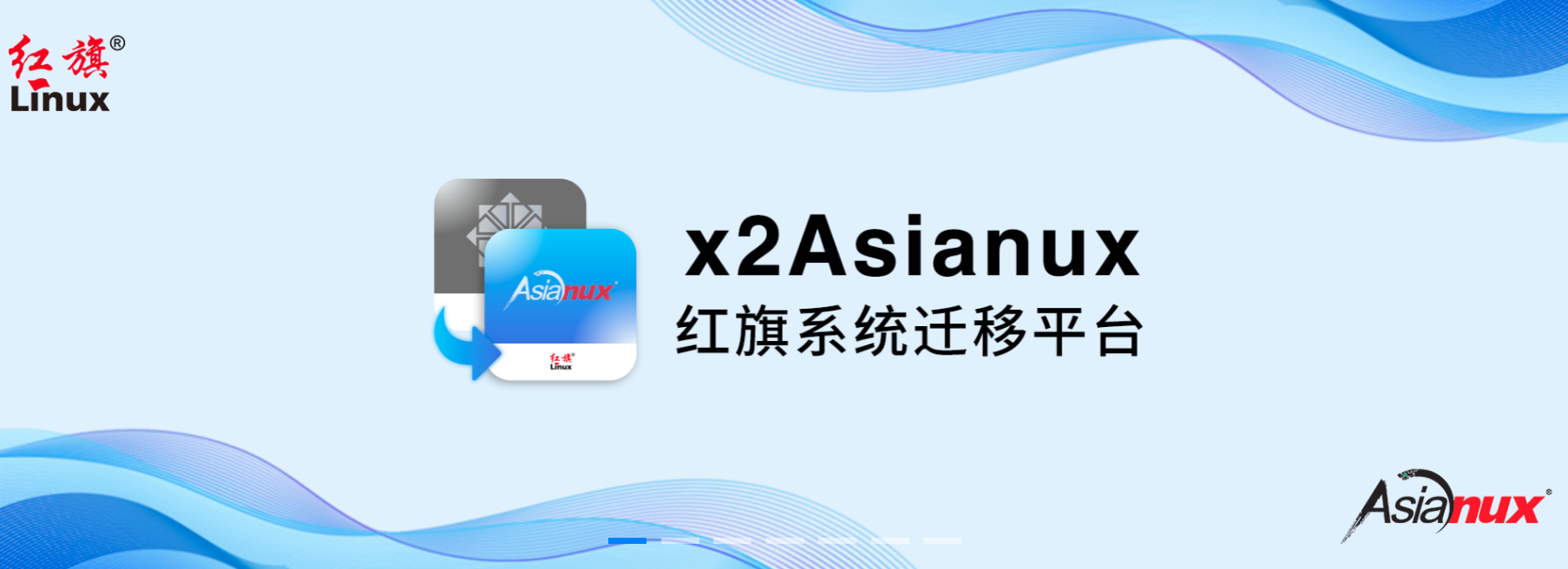红旗Linux